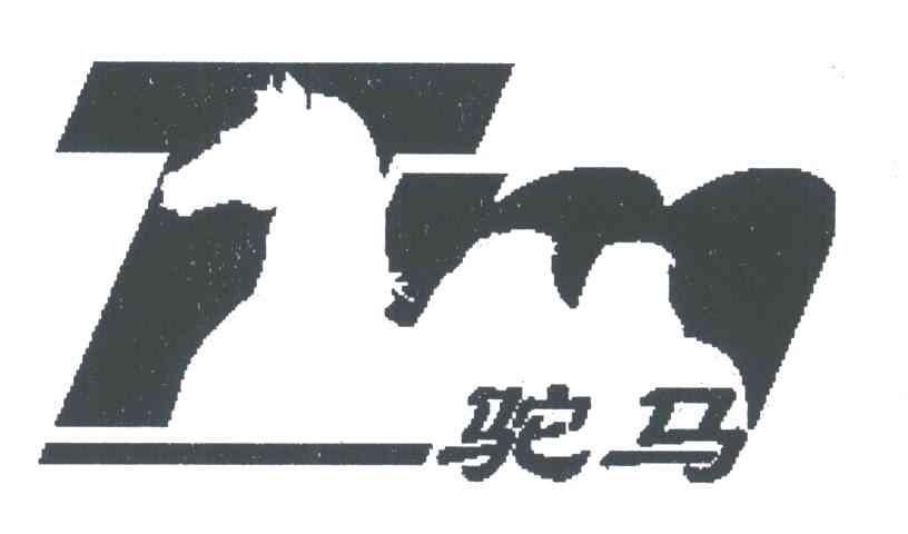 驼马