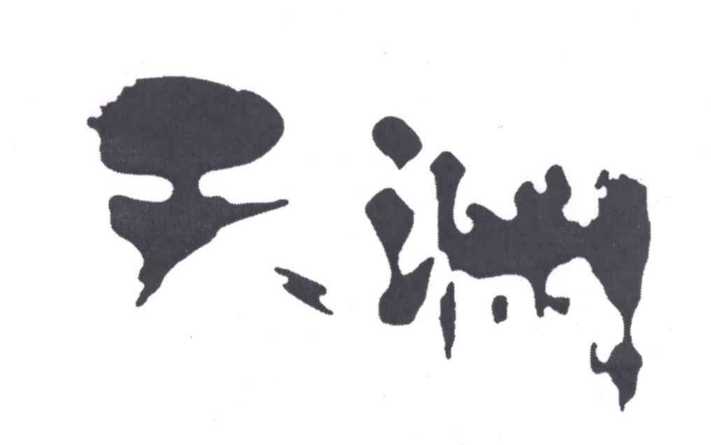 天渊