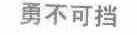 勇不可挡