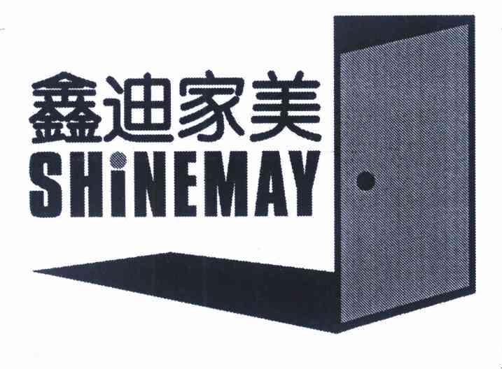鑫迪家美 SHINEMAY