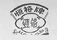 恒裕