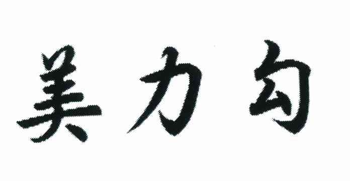 美力勾