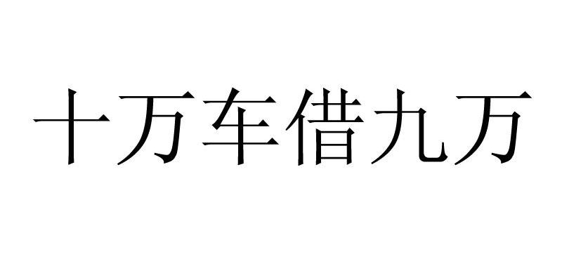 十万车借九万
