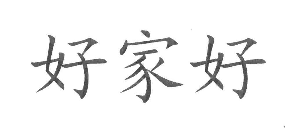 好家好