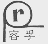 容孚