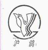 沪鸽