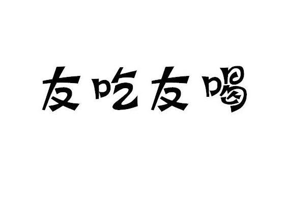 友吃友喝