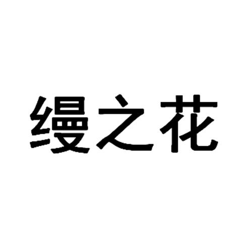 缦之花