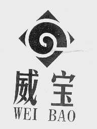 威宝