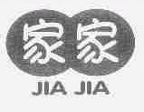 家家