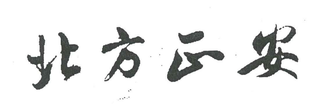北方正安