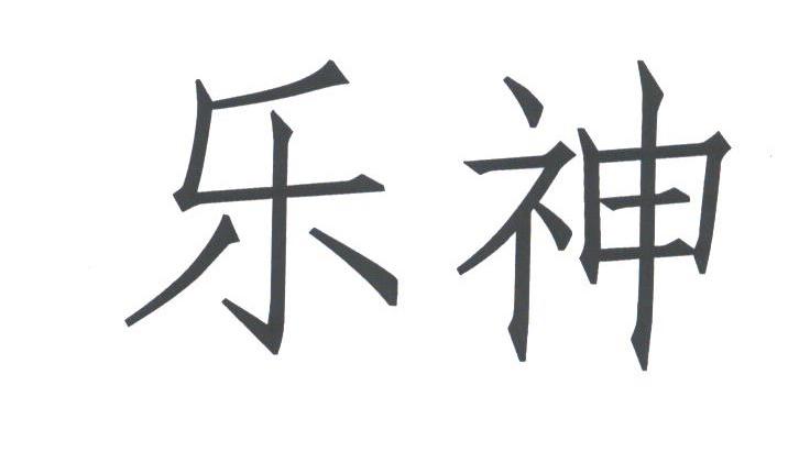 乐神