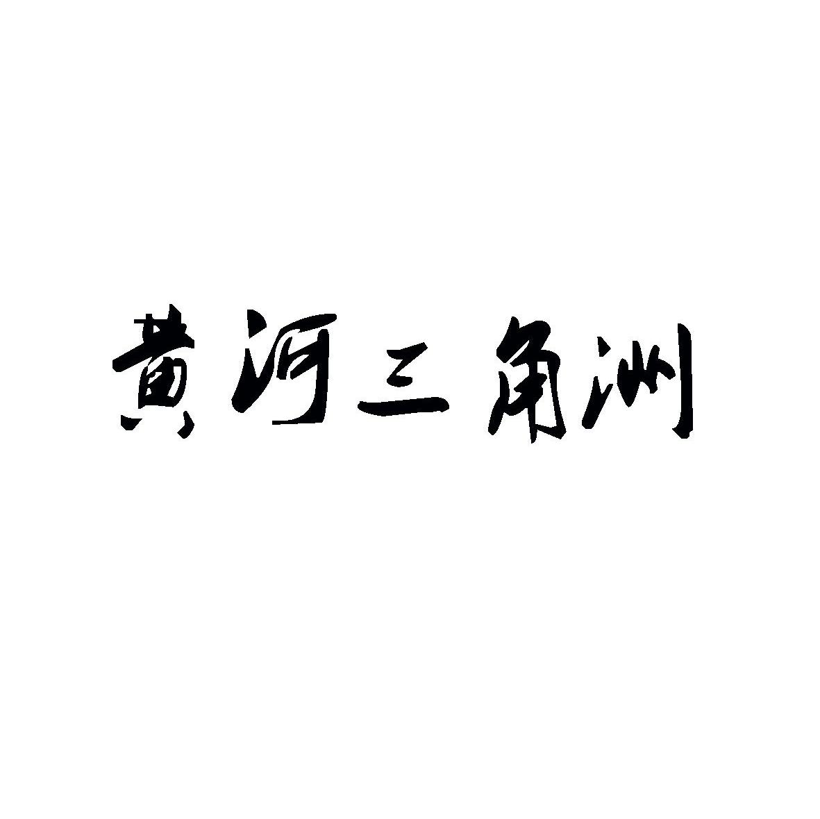 黄河三角洲