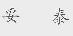 妥泰
