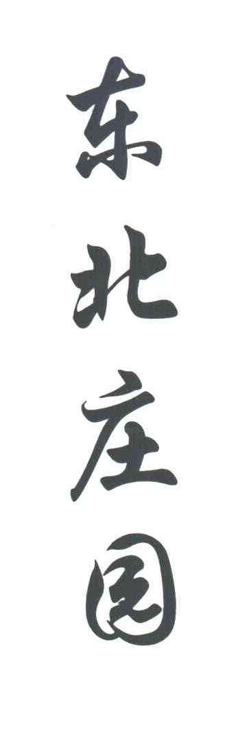 东北庄园
