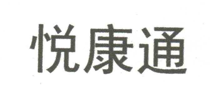 悦康通