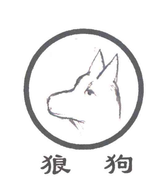 狼狗及图形