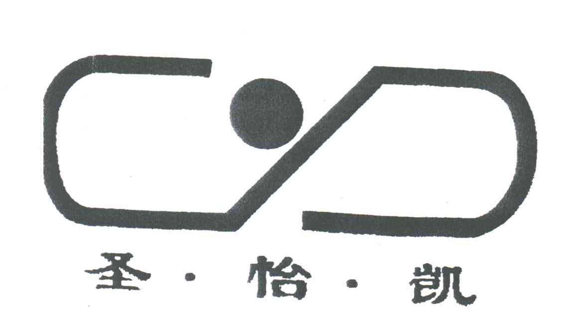 圣怡凯