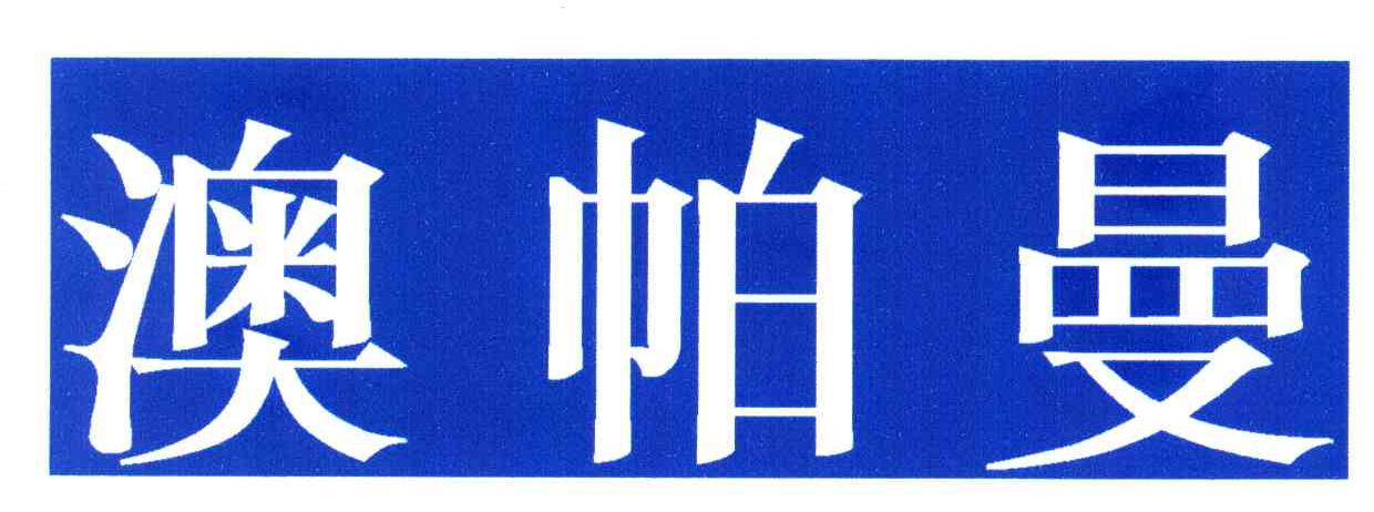 澳帕曼