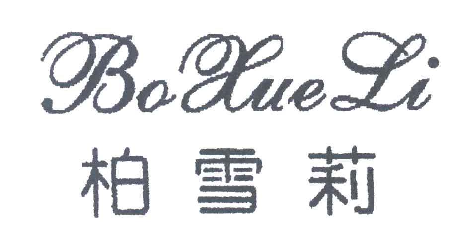 柏雪莉