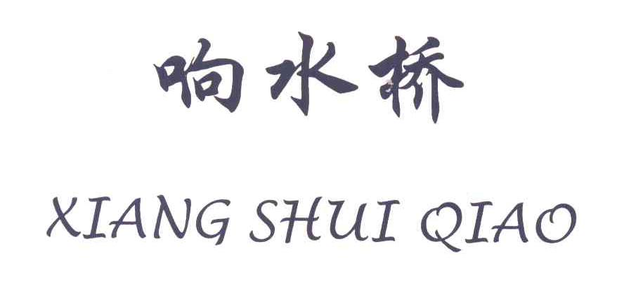 响水桥