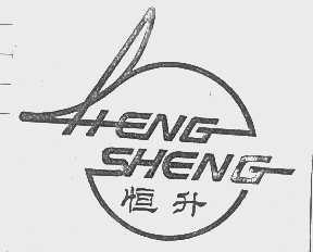 恒升