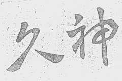 久神