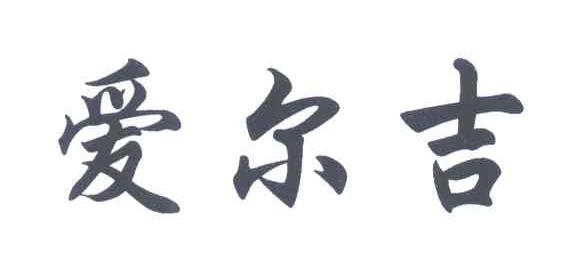 爱尔吉