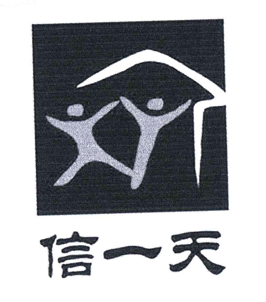 信一天