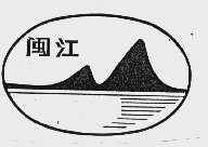 闽江