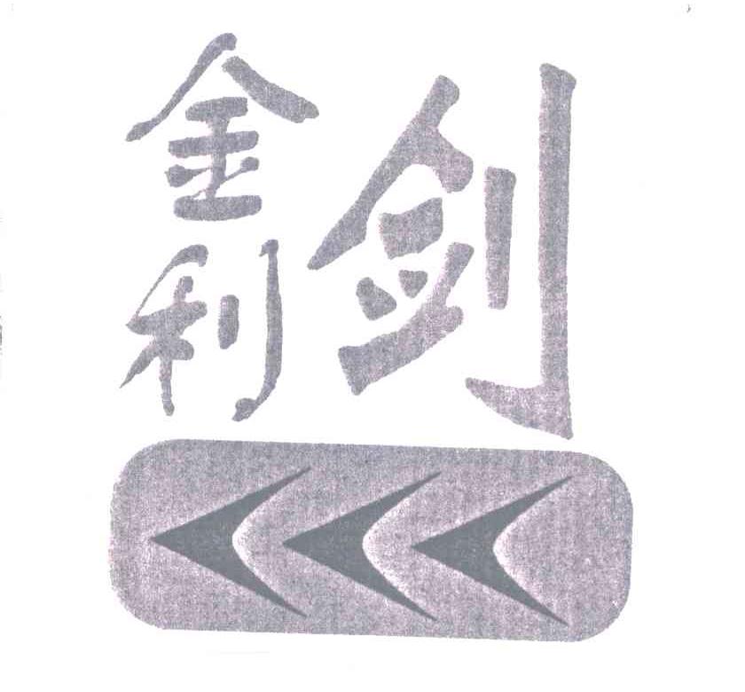 金利剑;金利;剑
