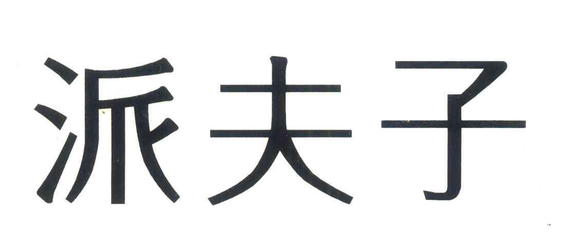 派夫子