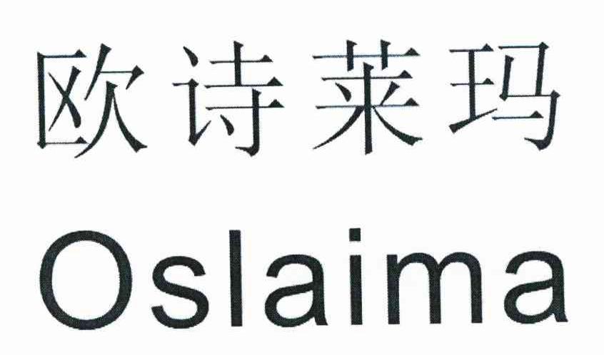 欧诗莱玛 OSLAIMA