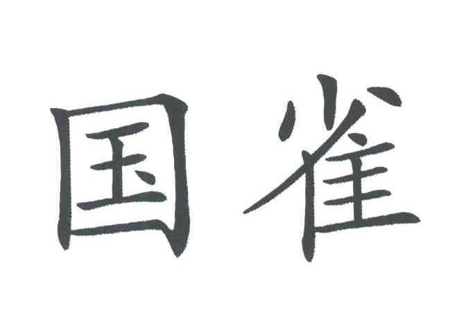 国雀