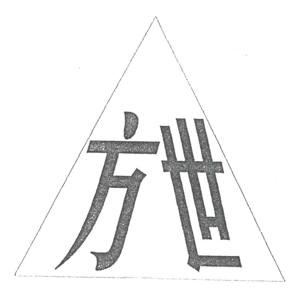 方世