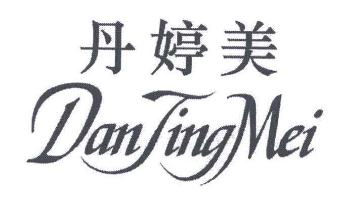 丹婷美;DAN TING MEI