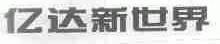 亿达新世界