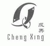 成兴