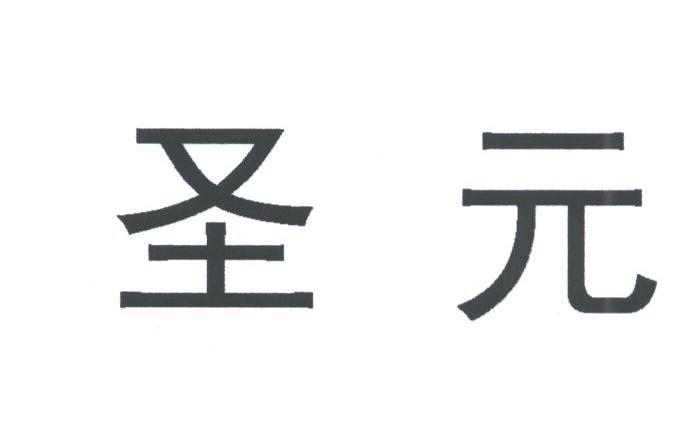 圣元