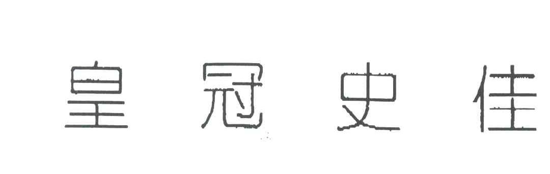 皇冠史佳
