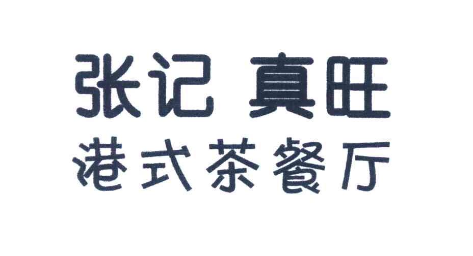 张记真旺港式茶餐厅