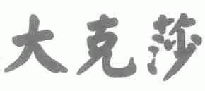 大克莎