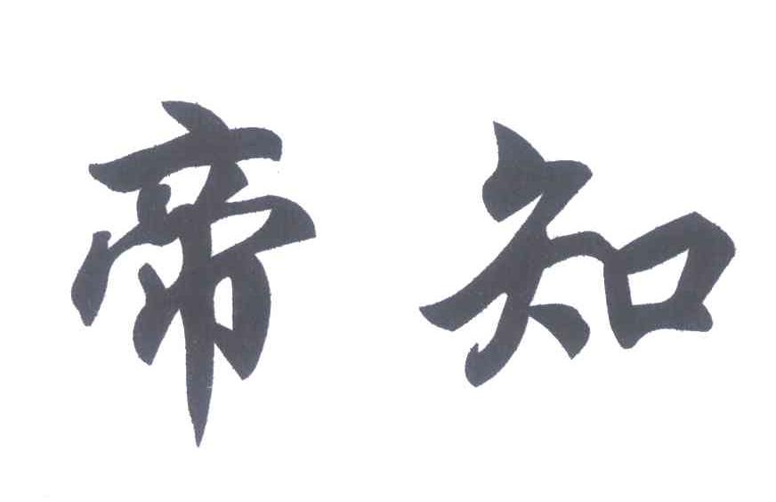帝知