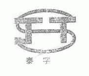 泰字