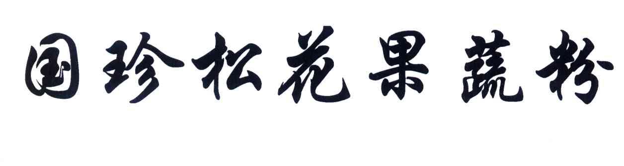 国珍松花果蔬粉