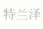 特兰泽