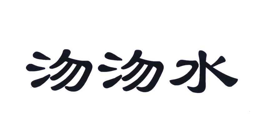 沕沕水