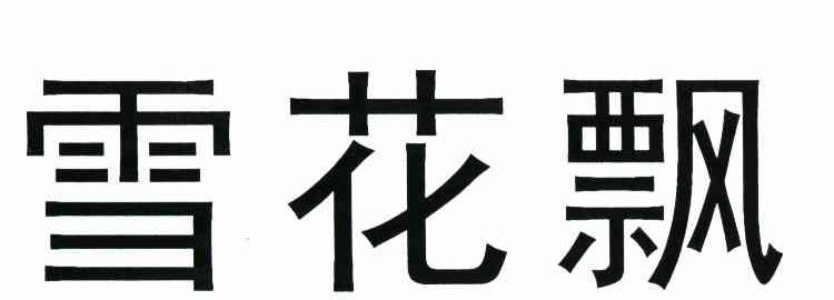 雪花飘