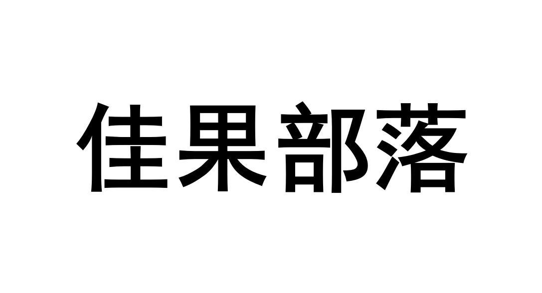 佳果部落