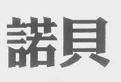 诺贝